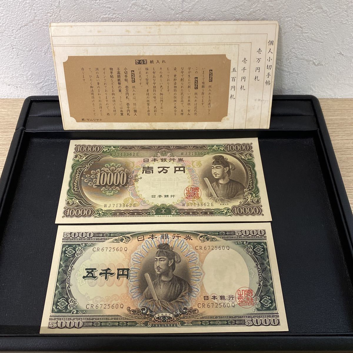 聖徳太子 旧紙幣 ピン札 5千円札 日本銀行券 1万円札