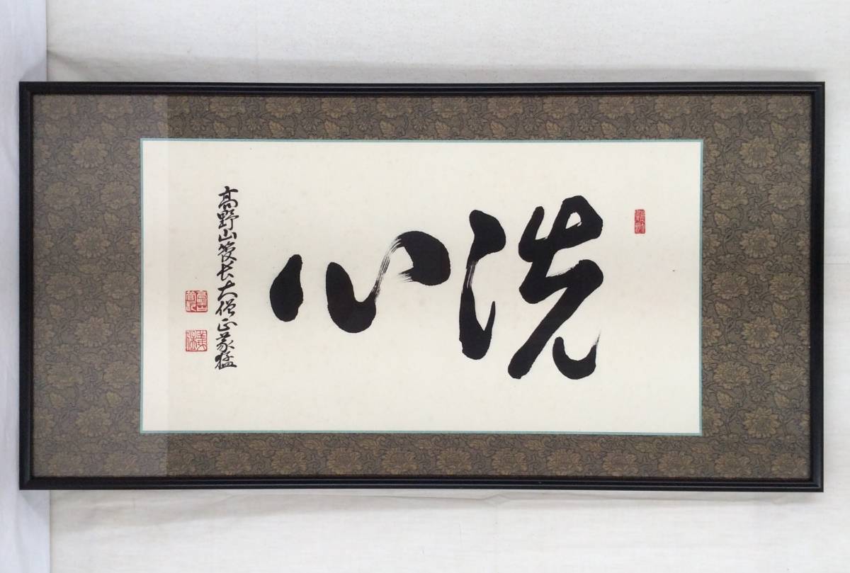 高野山管長！【稲葉義猛 「洗心」 扁額】掛軸 真言宗 金剛峯寺座主