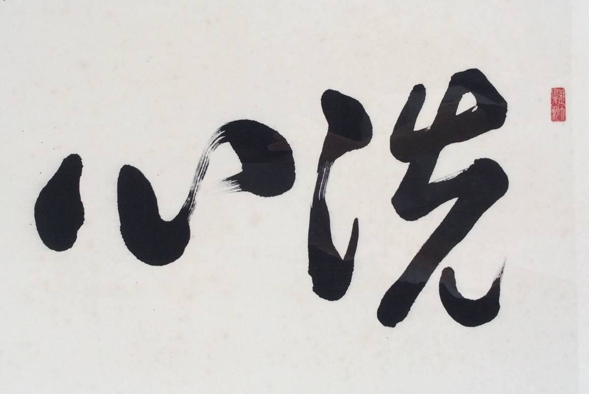高野山管長！【稲葉義猛 「洗心」 扁額】掛軸 真言宗 金剛峯寺座主