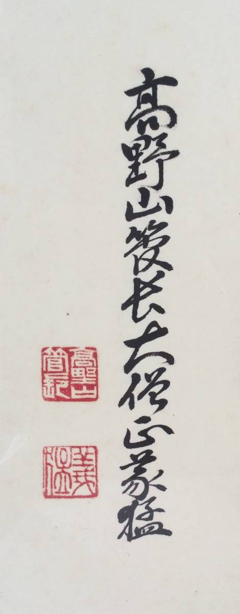 高野山管長！【稲葉義猛 「洗心」 扁額】掛軸 真言宗 金剛峯寺座主
