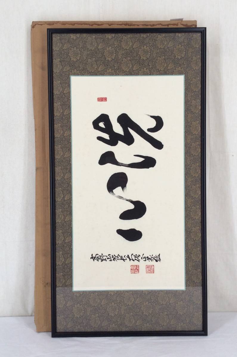 高野山管長！【稲葉義猛 「洗心」 扁額】掛軸 真言宗 金剛峯寺座主