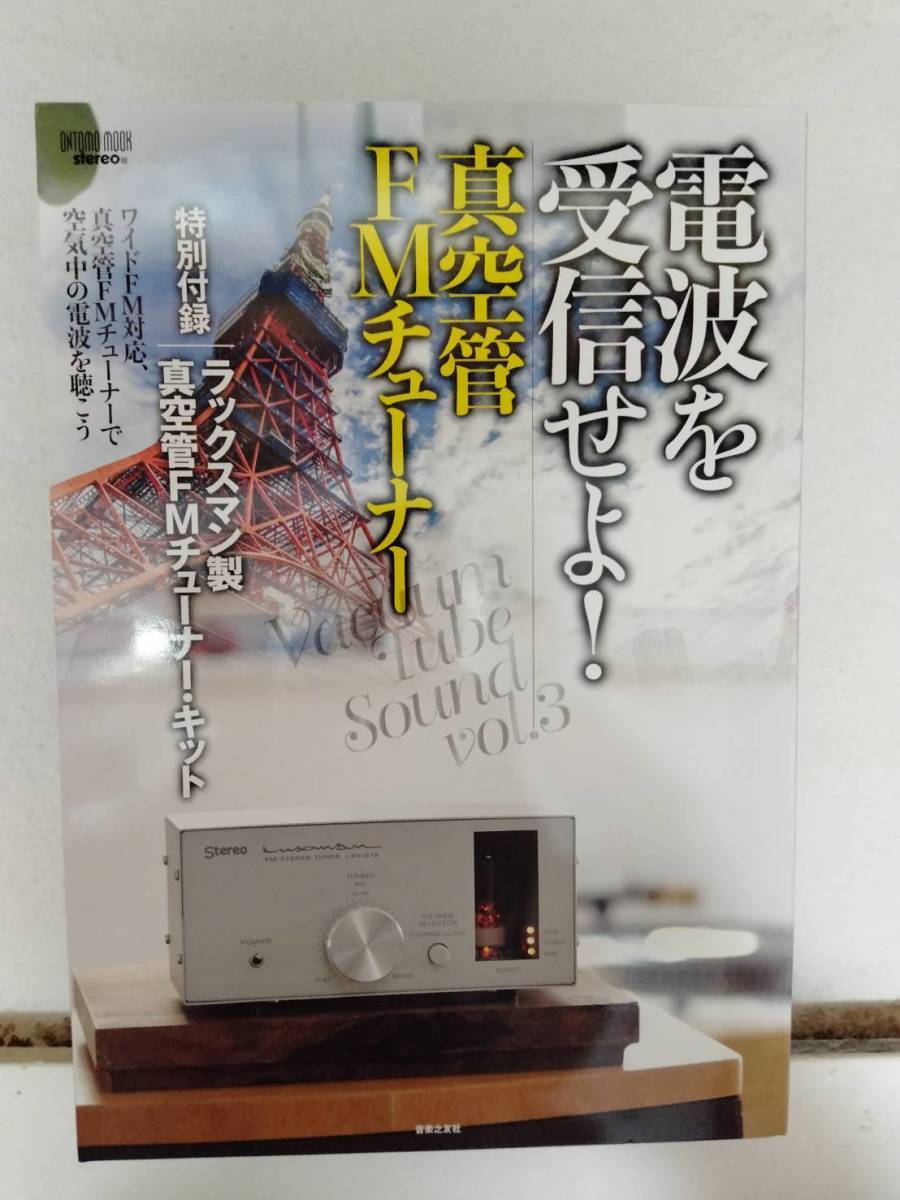 電波を受信せよ 真空管fmチューナー 付録 ラックスマン製真空管fmチューナーキット オーディオ 売買されたオークション情報 Yahooの商品情報をアーカイブ公開 オークファン Aucfan Com