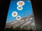 DVD 団地日和_1