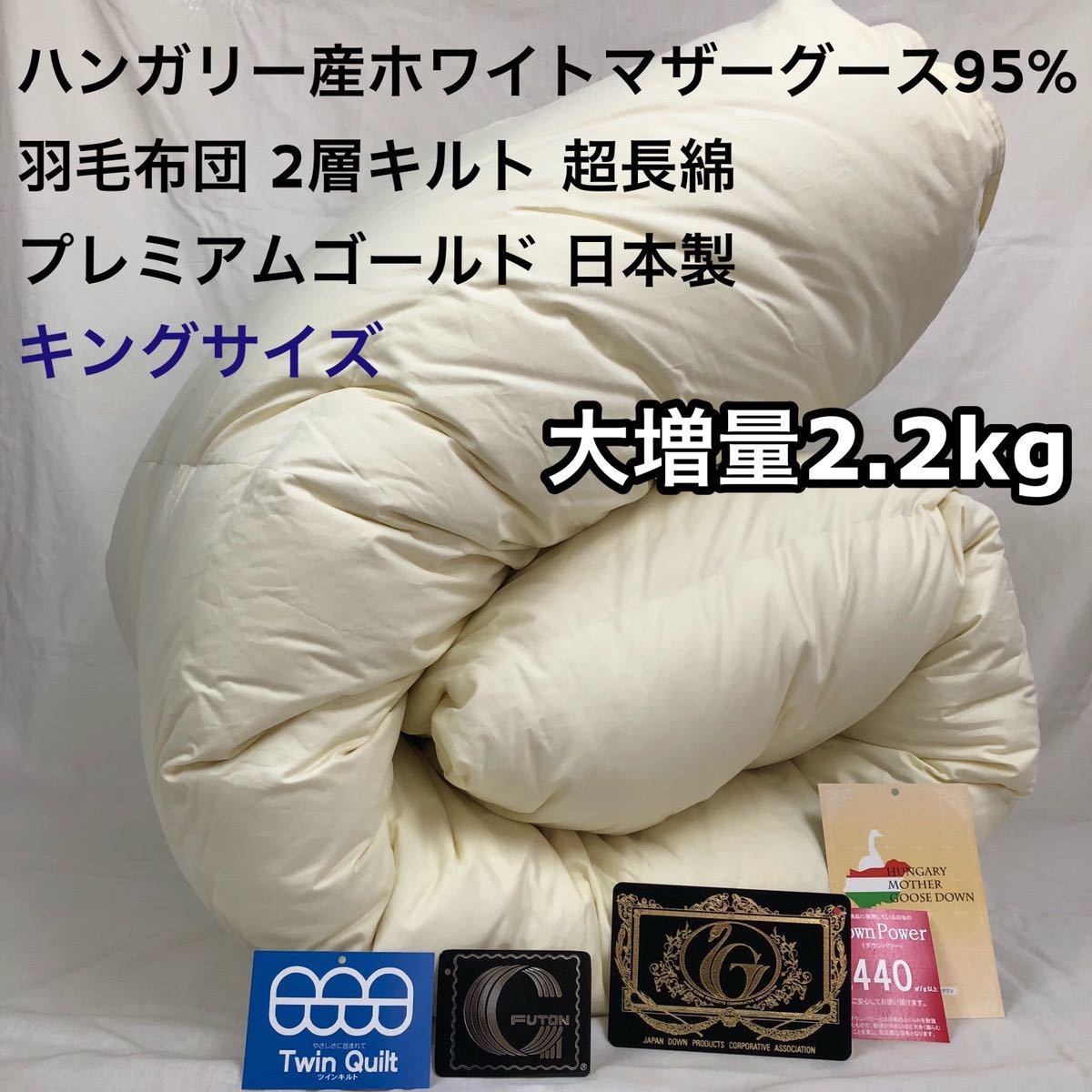 羽毛布団 ハンガリー産ホワイトマザーグース プレミアム キング 