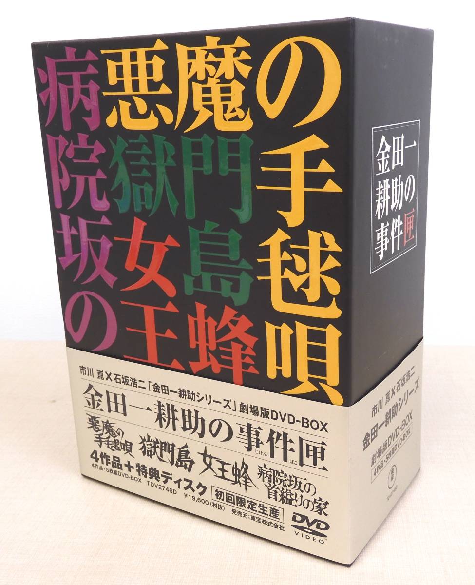 金田一耕助の事件匣 市川崑×石坂浩二 : DVD | 劇場版・金田一耕助