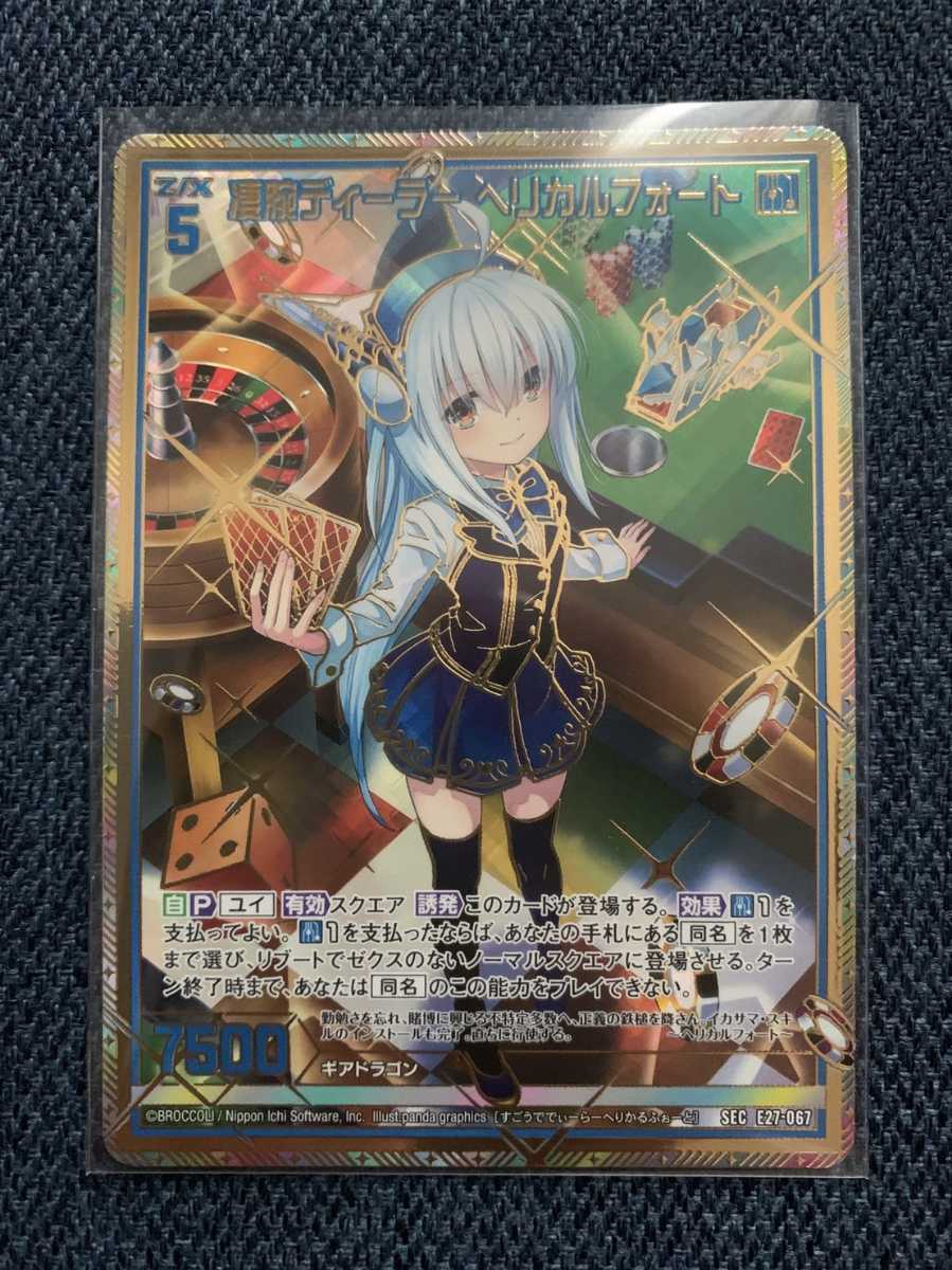 Z/X ゼクス SEC E27-067 凄腕ディーラー ヘリカルフォート