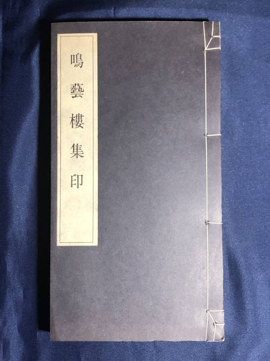 鳴藝樓集印 長樂齋筆舗発行 中国篆刻家印集 篆刻