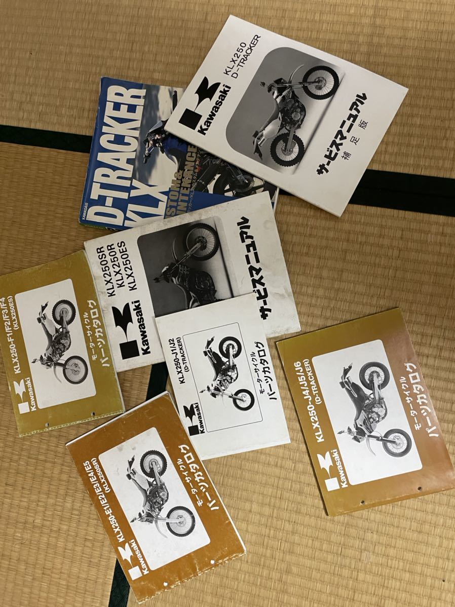 dトラッカー250 KLX250 サービスマニュアル パーツリスト カスタム