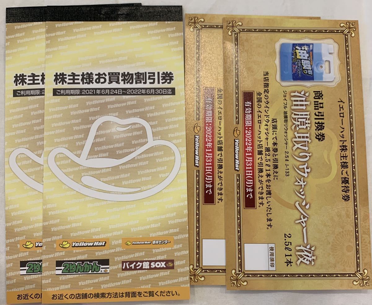 イエローハット お買い物割引券 2冊 6000円分 +油膜取り イエローハット お買い物割引券 2冊 6000円分 +油膜取り