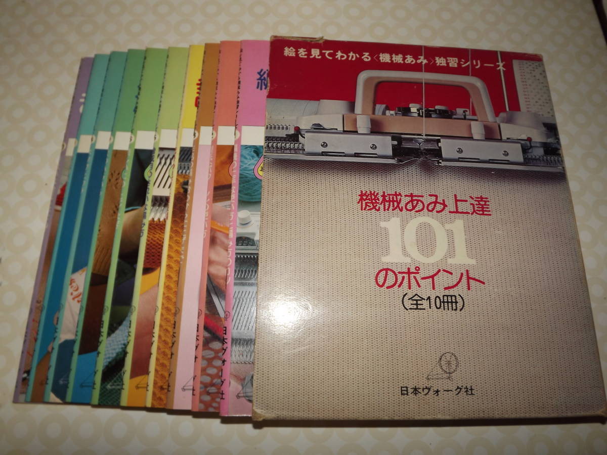 機械あみ上達101のポイント(全10冊) 公式通販 のうち9冊 機械あみ 上達