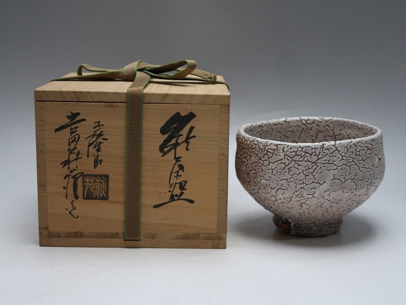 玉隆山窯 吉田萩苑 萩焼 茶盌 共箱合布栞 抹茶碗 抹茶茶碗 茶道具 茶器