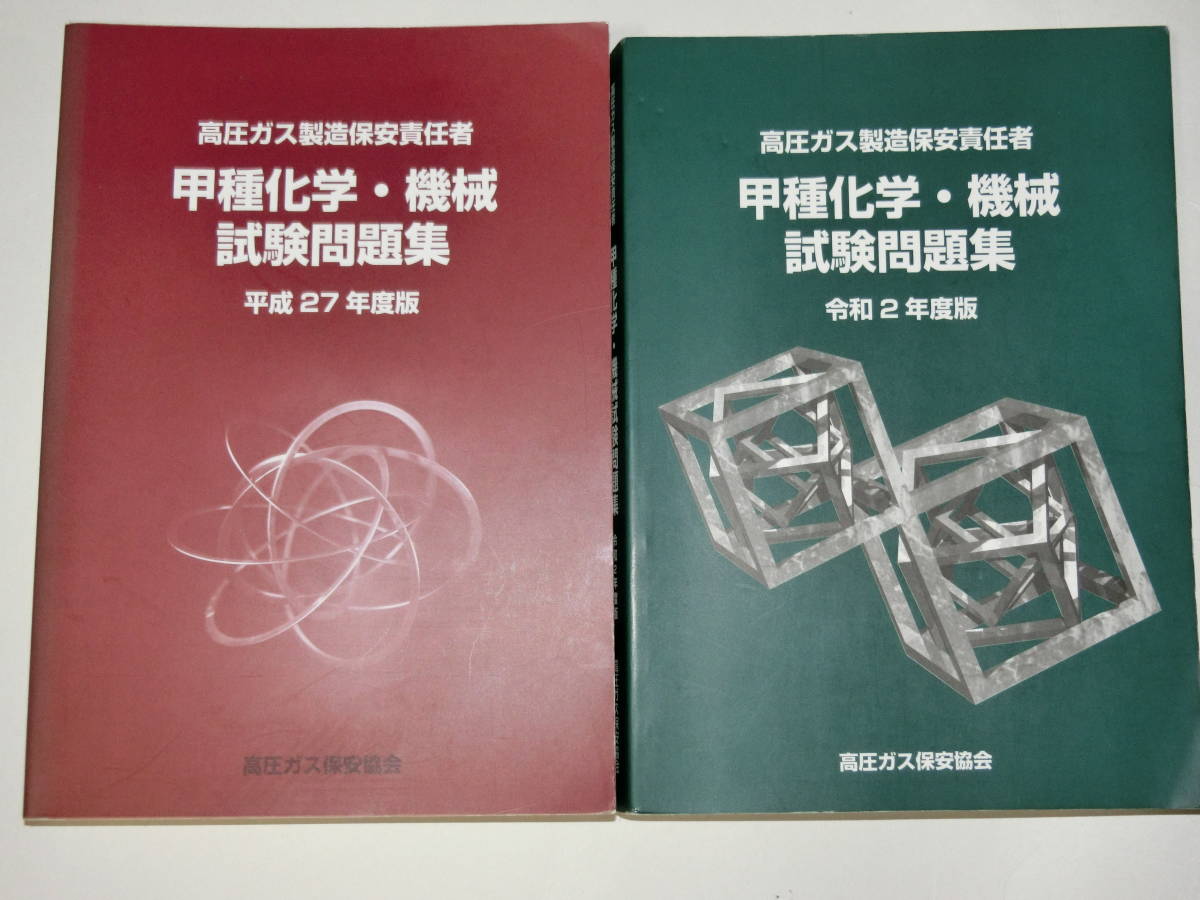 高圧ガス製造保安責任者 試験問題集 甲種化学・機械 : 甲種化学 甲種 