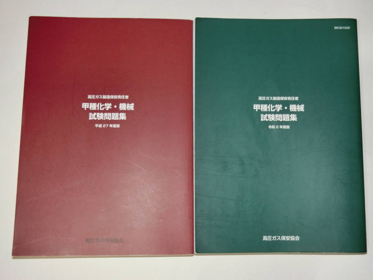 高圧ガス製造保安責任者 試験問題集 甲種化学・機械 : 甲種化学 甲種 