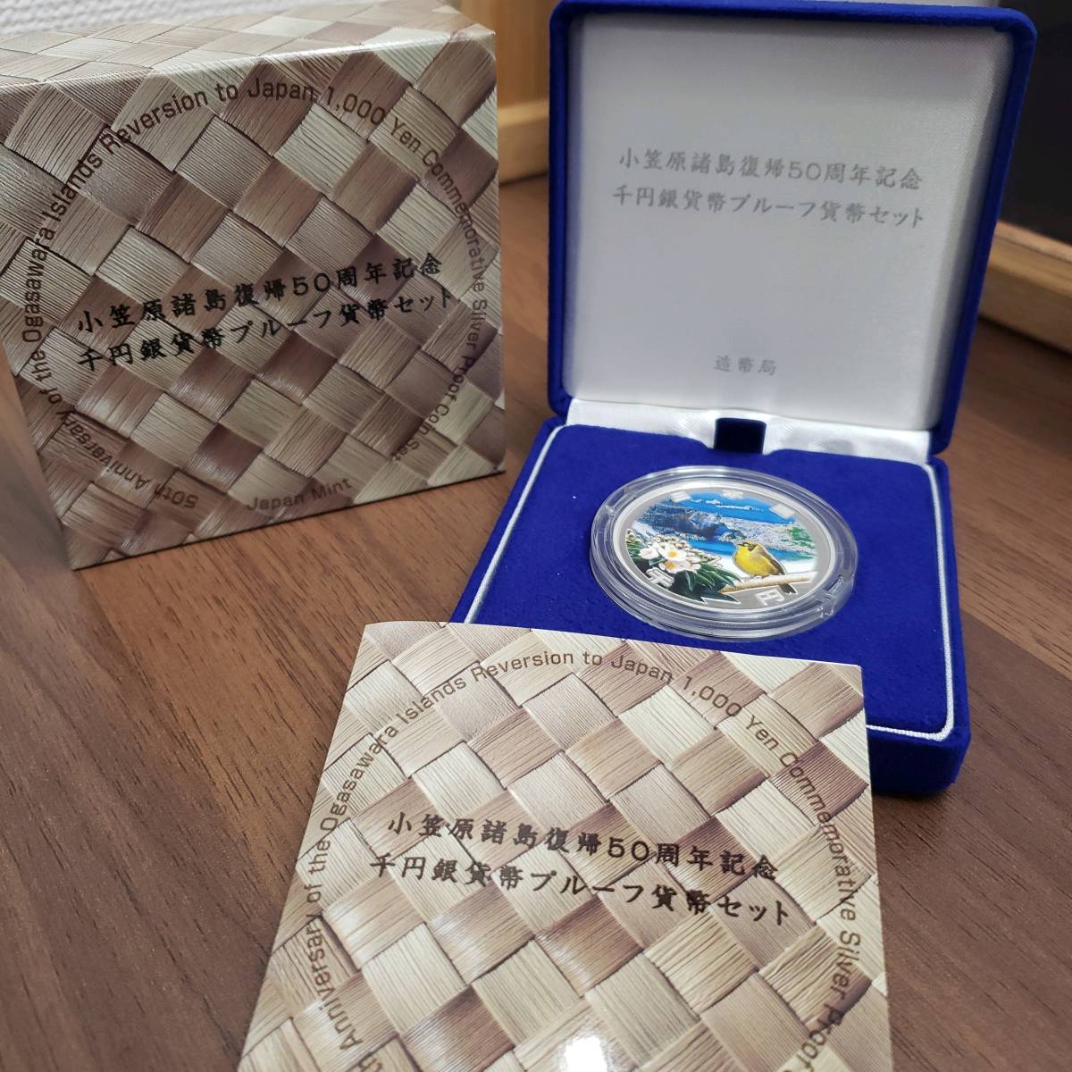 1000円～ 小笠原諸島復帰50周年記念千円銀貨プルーフ貨幣セット 記念