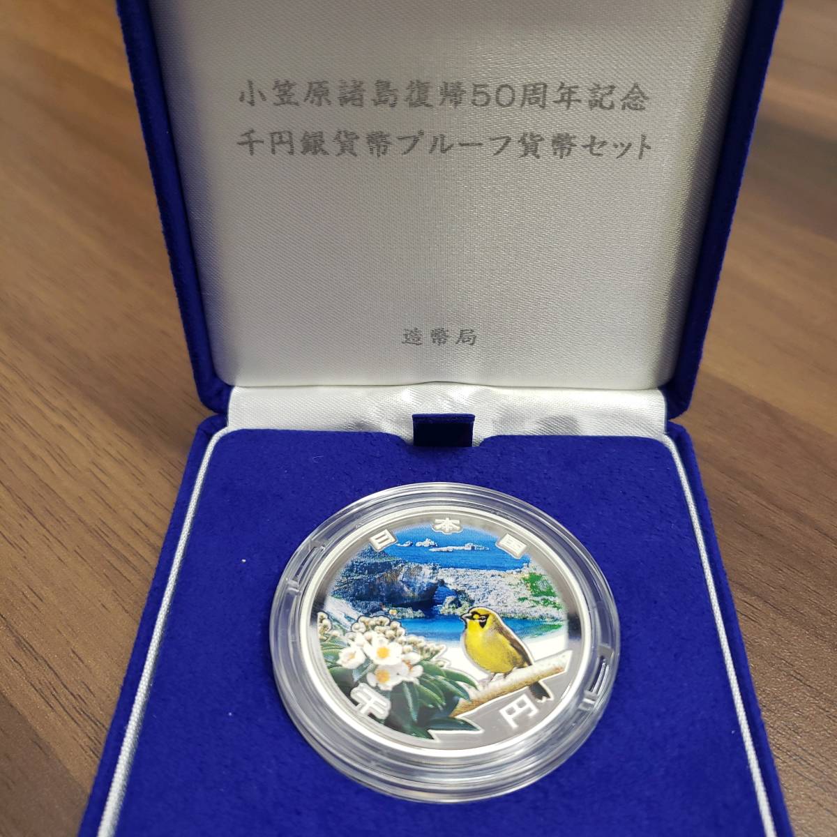 1000円～ 小笠原諸島復帰50周年記念千円銀貨プルーフ貨幣セット 記念