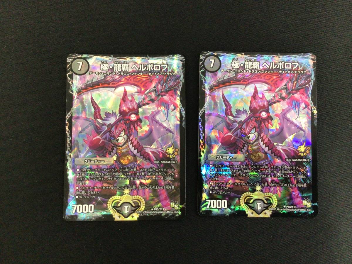 極・龍覇 ヘルボロフ プロモ 2枚 中古】デュエルマスターズ 極・龍覇ヘルボロフ プロモ2枚セット P65