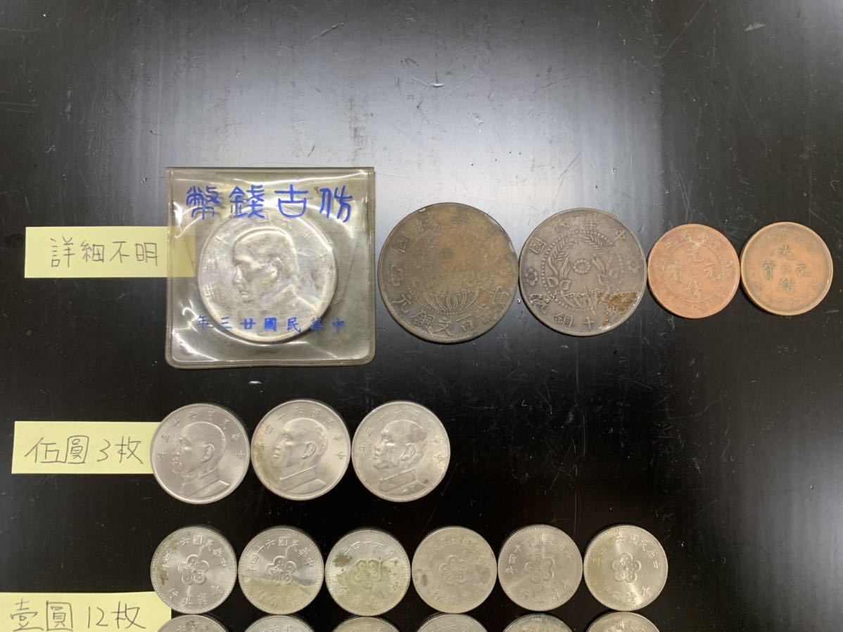 古銭 中国 硬貨 26枚 色々まとめて 詳細不明 銅貨 白銅貨 アルミ貨 / 現状