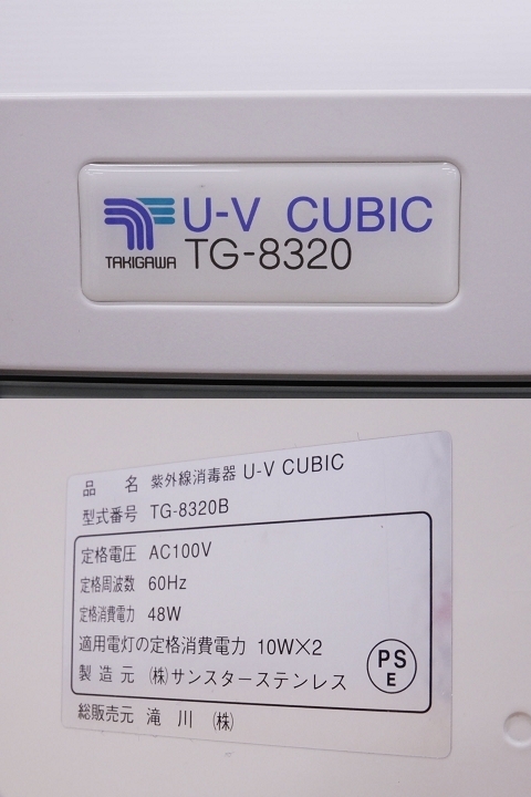 紫外線キャビネット UV 消毒ボックス 紫外線殺菌 滝川◇50Hz UV