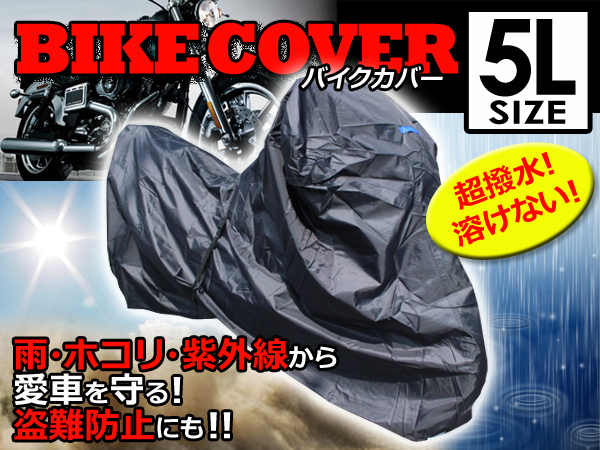 最高級生地オックス300D採用 バイクカバー 鍵穴付 5Lサイズ