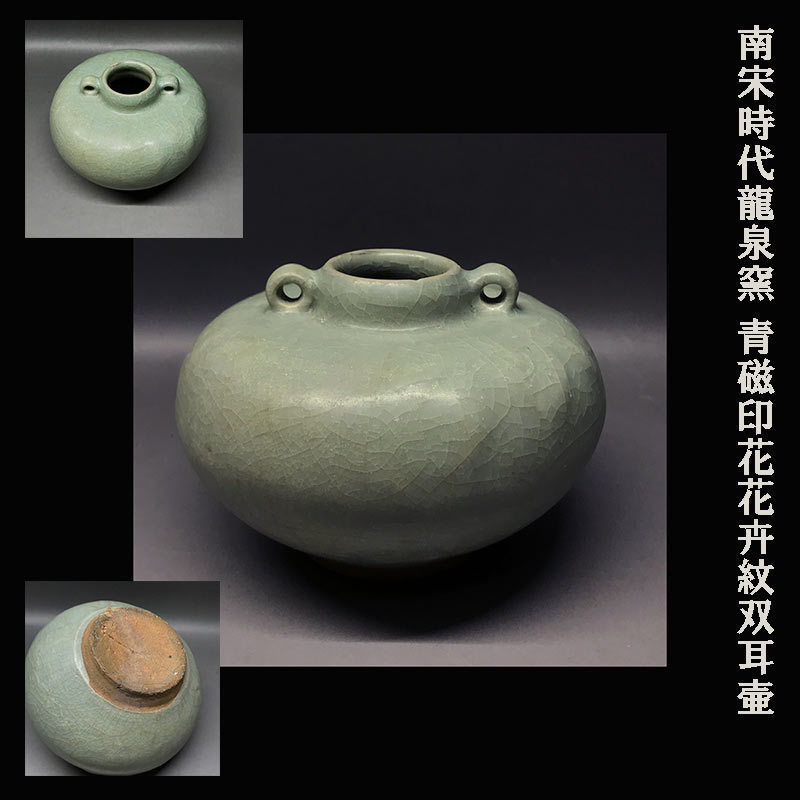 龍泉窯 青磁 Yahoo!オークション - 双耳環 玉 | – 浮雕花卉紋 宋時代