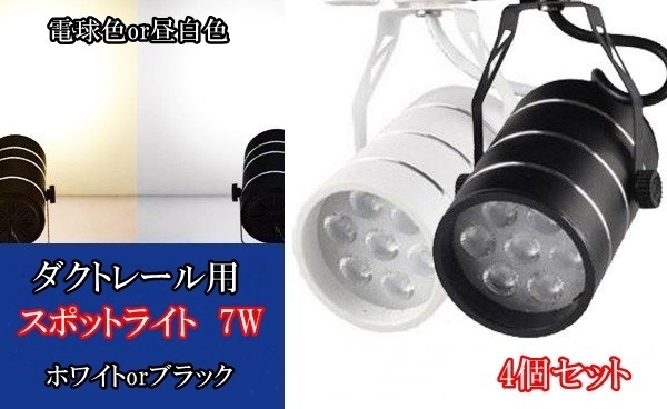7W LED スポットライト ダクトレール用 8個セット 昼白色 or 7W LED スポットライト ダクトレール用 8個セット 昼白色 or