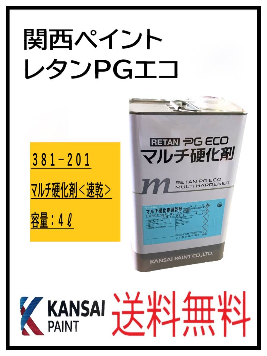 87303）関西ペイント レタンPGエコ マルチ硬化剤 速乾 4L マルチ硬化