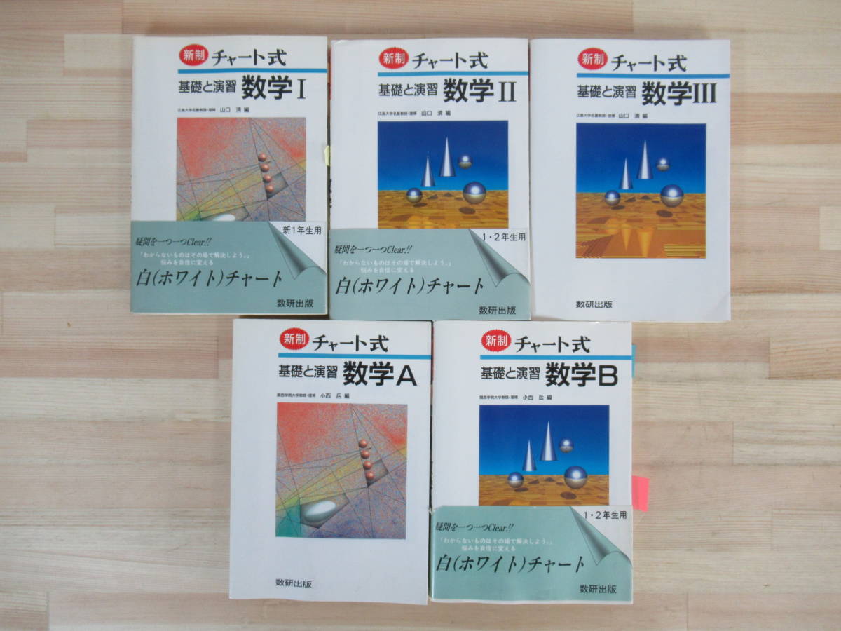 チャート式 新課程 基礎と演習 | : 新制 - Yahoo!オークション ⁄ n30