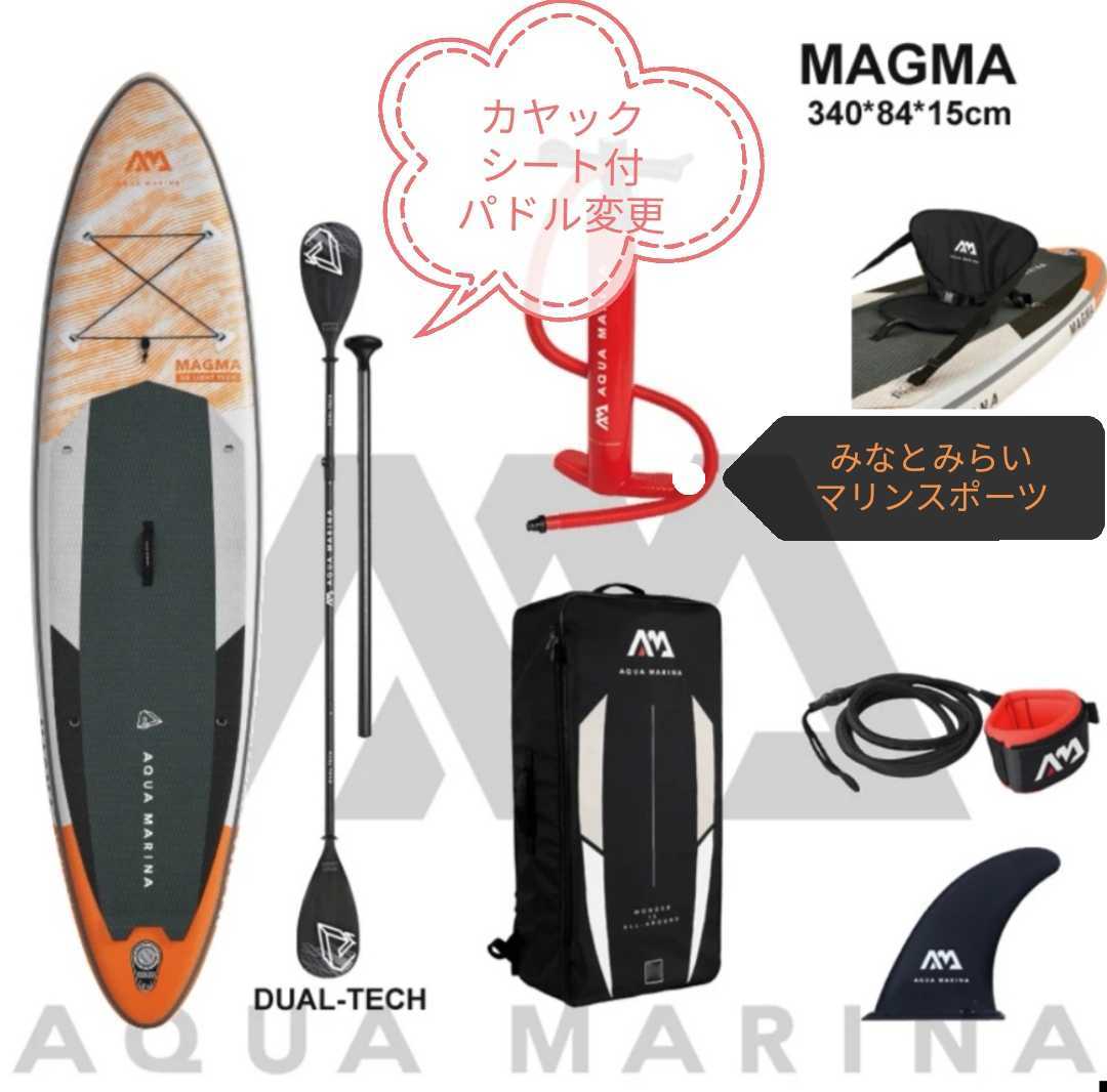 ★数量限定★　デュアルテックパドル　カヤックシート付　アクアマリーナ　マグマ　スタンドアップパドルボード サップボード　SUPボード _1