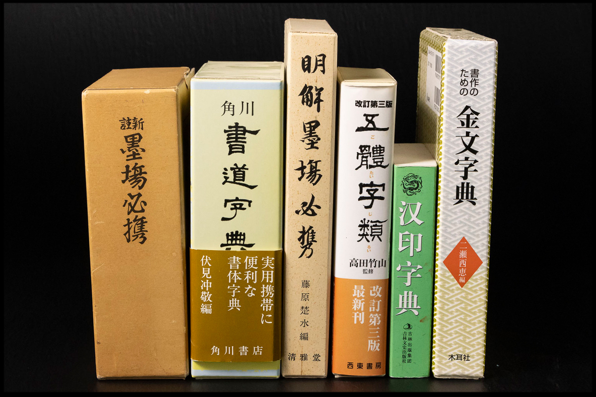 ◇天香楼◇書道字典 金文字典 他 6冊セット 経年時代物（検：書道本 
