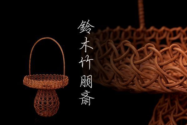 S-1671 篭師 鈴木竹朋斎「唐人笠篭花入」落し付・共箱 検／小堀宗慶好