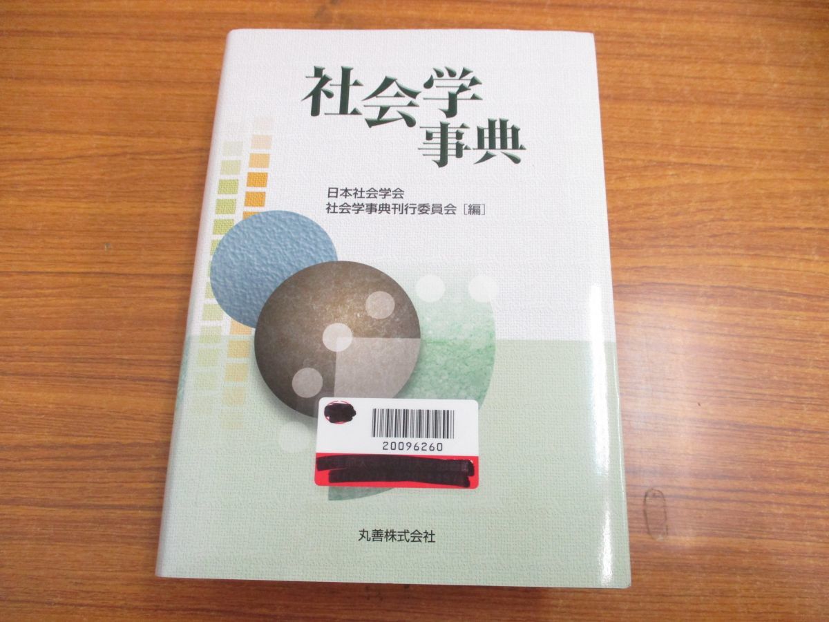 本 社会福祉学事典 日本社会福祉学会 丸善出版