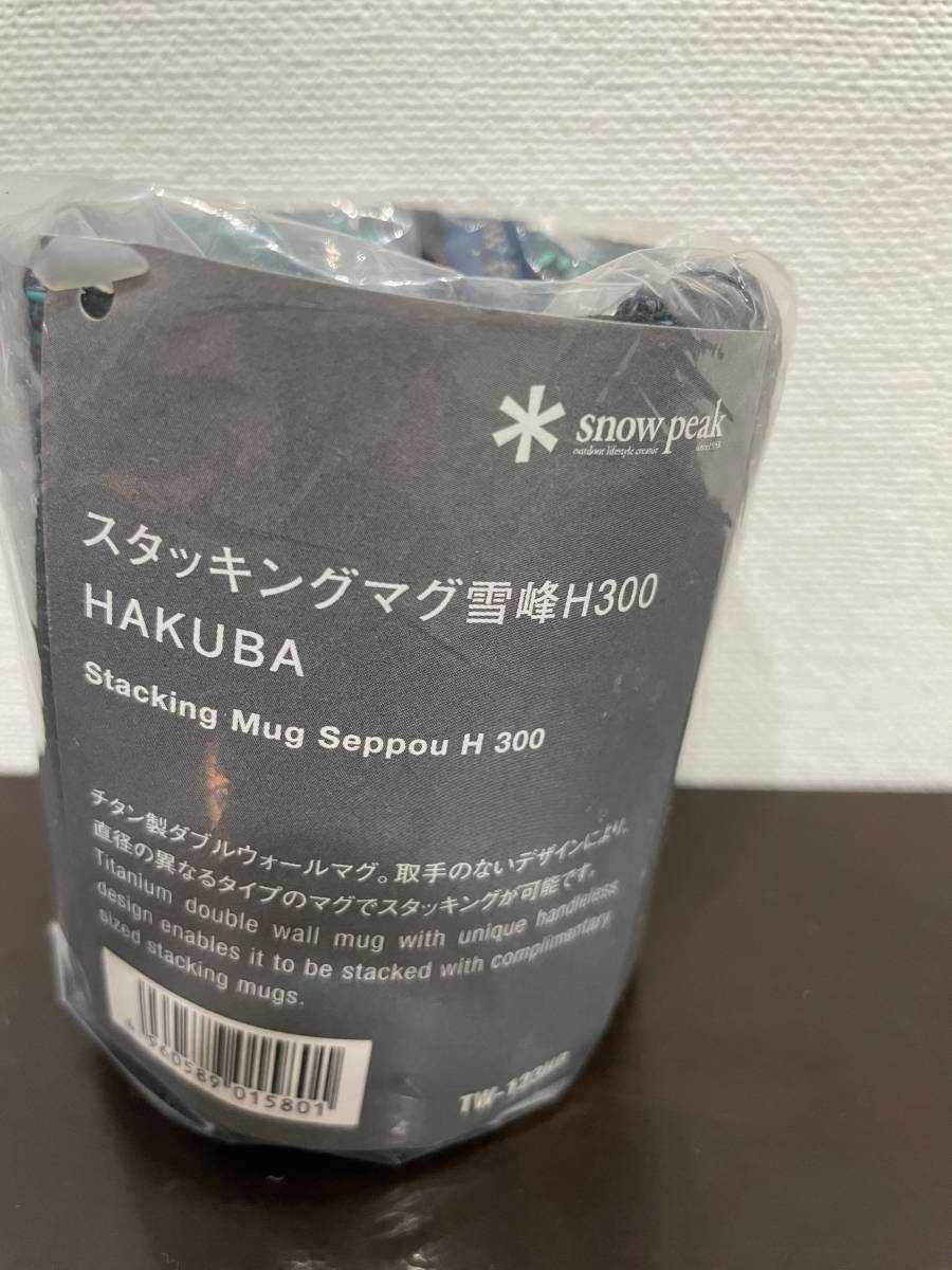 【新品】（白馬限定）snow peak　スタッキングマグ雪峰H300　HAKUBA　（スノーピーク、タンブラー、マグ、アウトドア）_2