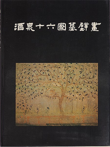 【酒泉十六国墓壁画】 Y11503-1 本 中国 甘粛省文物考古研究所編 文物出版社