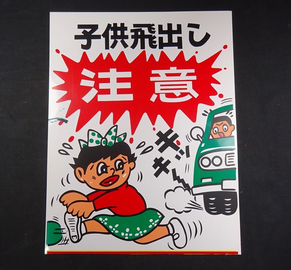 飛び出し坊や 飛び出し注意 看板 昭和 レトロ 昭和 ビンテージ 実寸 