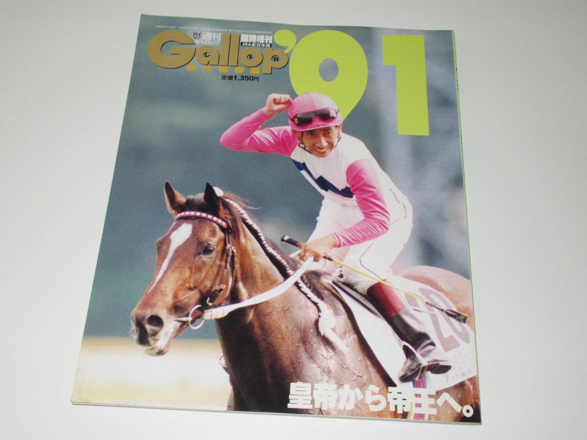 高品質，豊富な 匿名 永久保存版 GALLOP臨時増刊 JRA重賞年鑑 1991 トウカイテイオー ダイユウサク ナイスネイチャ ダイイチルビー(その他)｜売買されたオークション情報、yahooの商品情報をアーカイブ公開 - オ その他