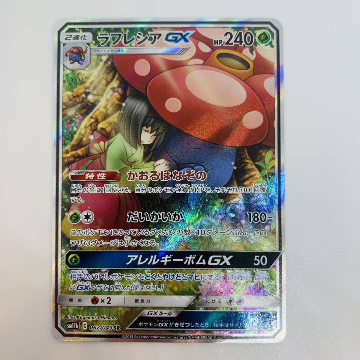 シングルカ ポケモン ラフレシア Gx Sr Saの通販 By はるゲーム S Shop ポケモンならラクマ エンタメ