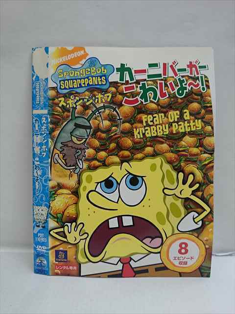 レンタル版 Dvd スポンジ ボブ カーニバーガーこわいよ ケース無 海外 売買されたオークション情報 Yahooの商品情報をアーカイブ公開 オークファン Aucfan Com