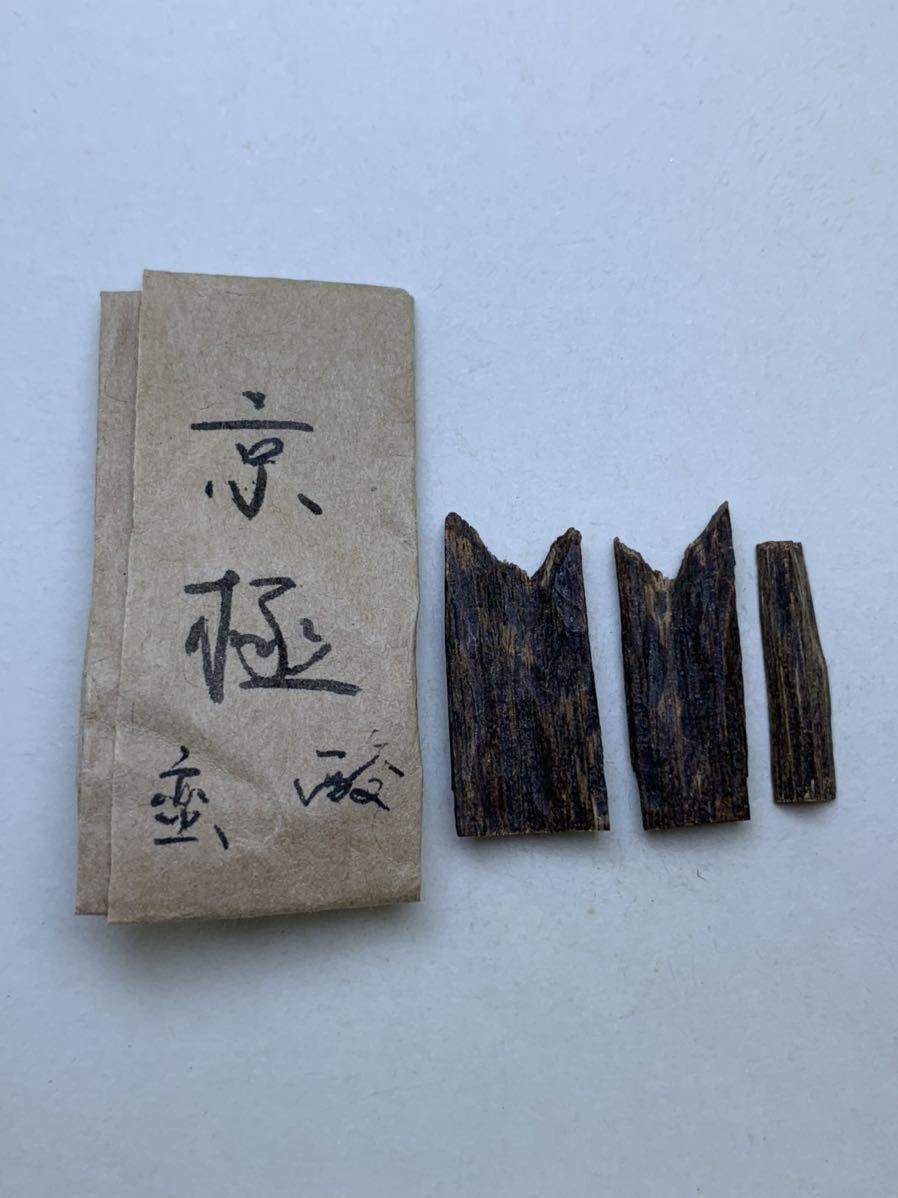 古渡命銘木 御銘 名香 真南蛮 銘 【京極】0.879g 酸# 香木*お香*沈香*伽羅*香道*聞香*六国五味*志野流 *御家流