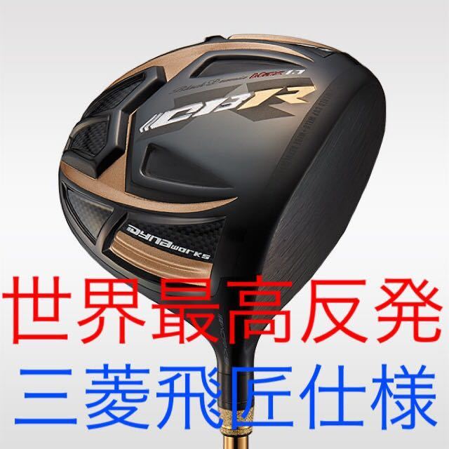 世界最高反発＋三菱ドラコン飛匠で55Yアップ☆ワークスゴルフ CBRプレミア 新品】三菱ケミカル 飛匠 シャフト仕様！ワークス ゴルフ CBR ブラック