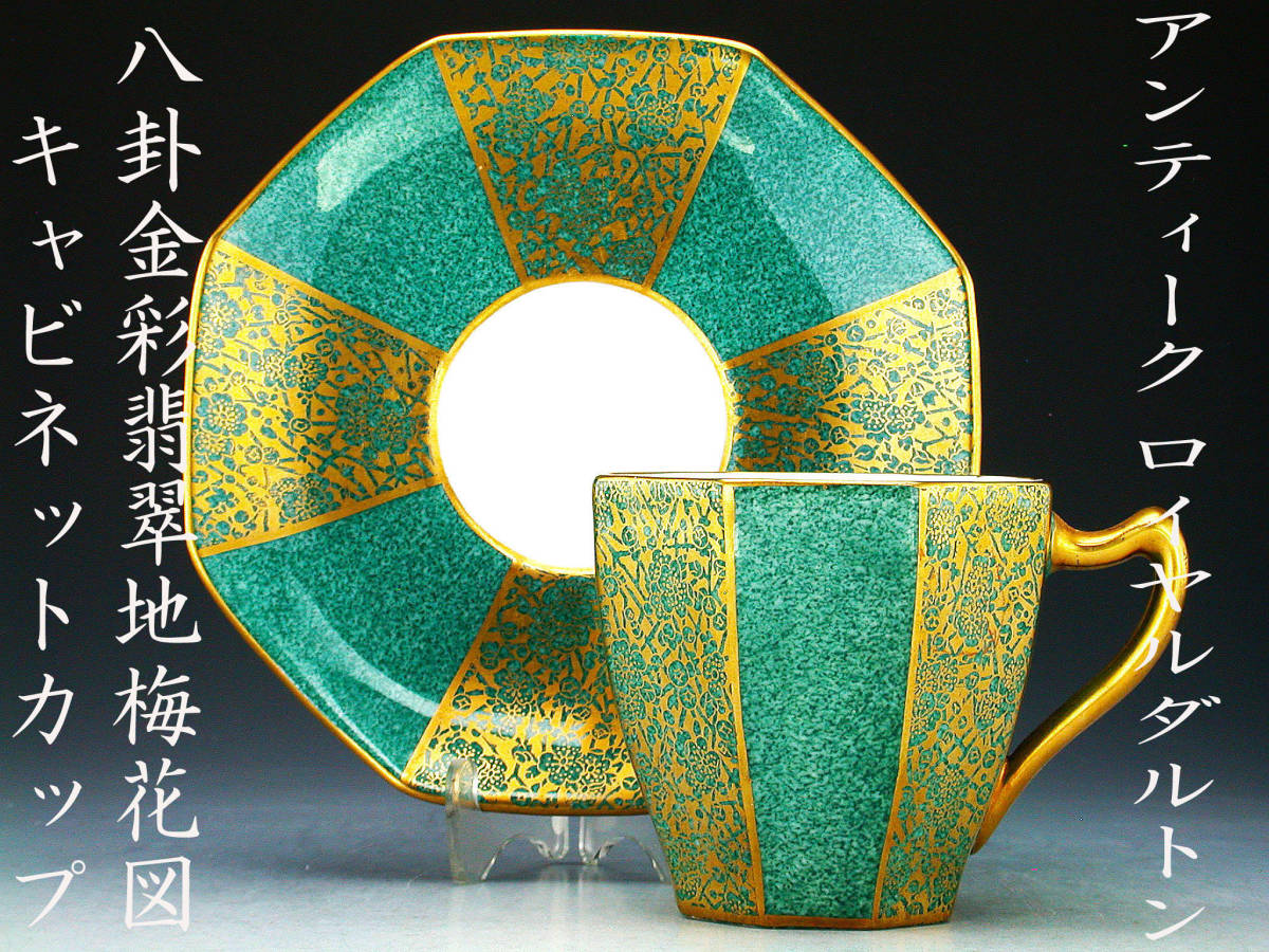 アンティーク　ロイヤルダルトン・八卦金彩翡翠地梅花図　キャビネットカップ　美品!!