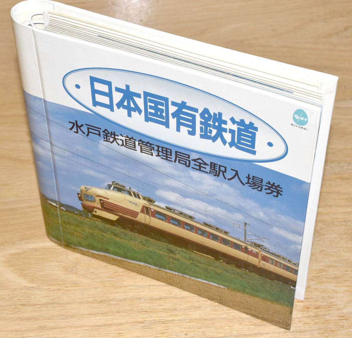 その他 【限定品】日本国有鉄道 水戸鉄道管理局全駅入場券