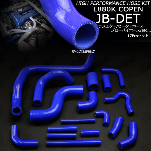 L880K コペン 3層構造 シリコンホースキット ラジエターホース ターボホース等 17本 JB-DET ブルー S-151 コペン L880K レッド インタークーラーホース ラジエーターホース VS-ONE