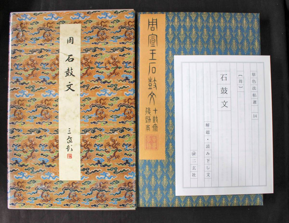 中国書道☆二玄社☆【原色法帖選14 石鼓文 周】昭和60年 悠久堂