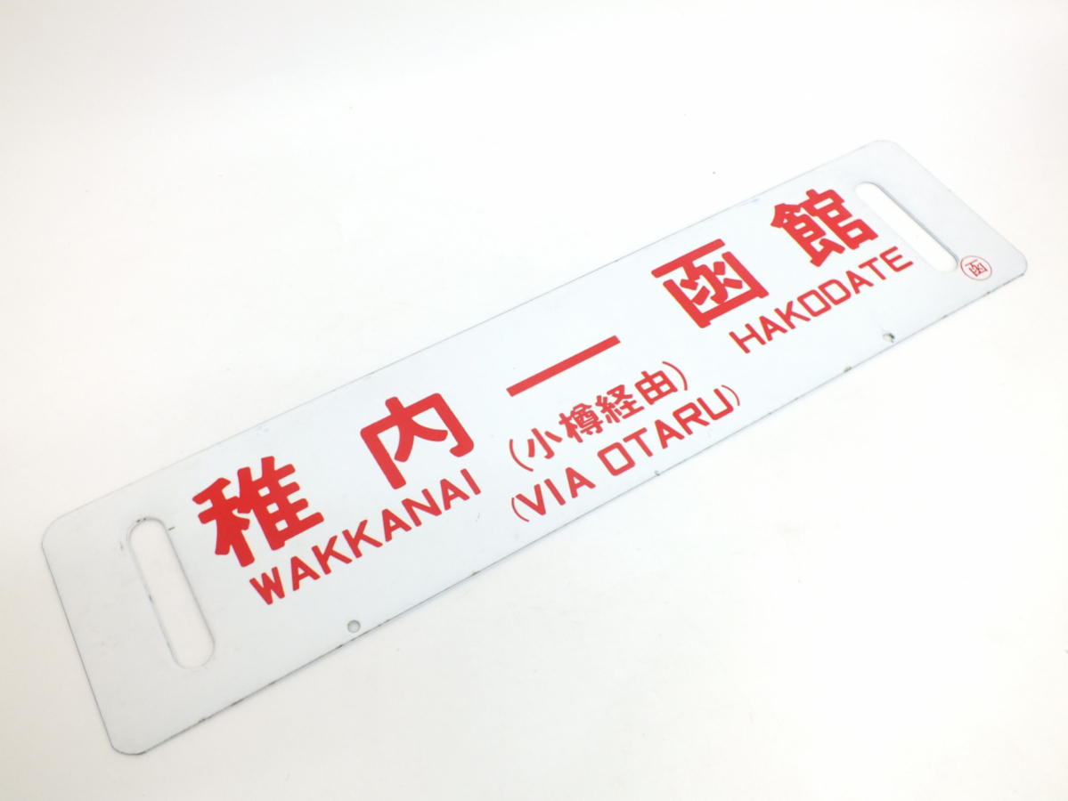 北海 指定席 特急 北海 愛称板 琺瑯製 ホーロー製 中古品 愛称板/北海道11