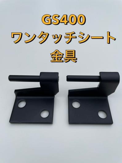 GS400 シート ワンタッチシート金具 gs400 金具の通販 金具 ワンタッチ