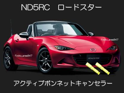 アクティブボンネット アクチュエーター NDロードスター ND5RC