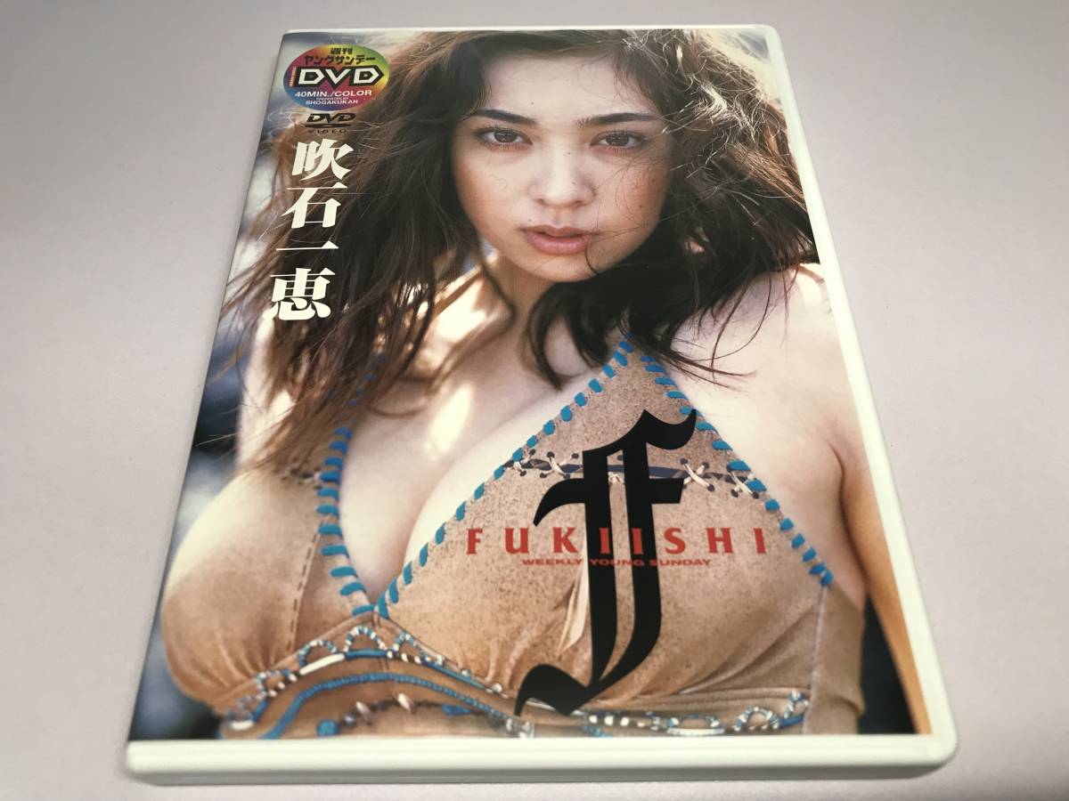 吹石一恵 DVD FUKIISHI 週刊ヤングサンデー