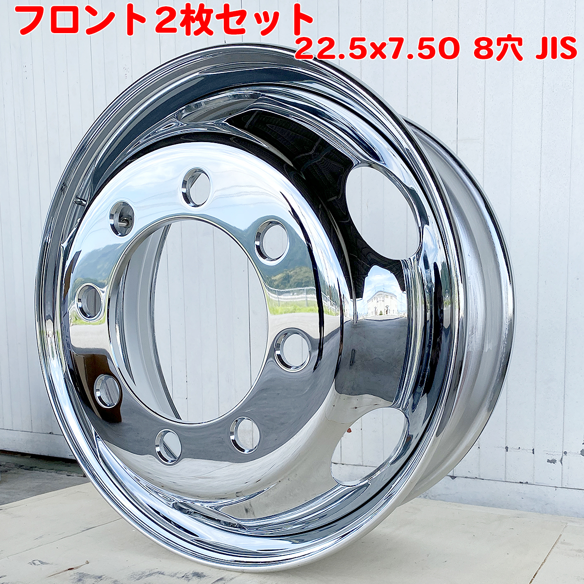 お得な2本セット！ メッキホイール 22.5×7.50 8穴 JIS 大型 トラック