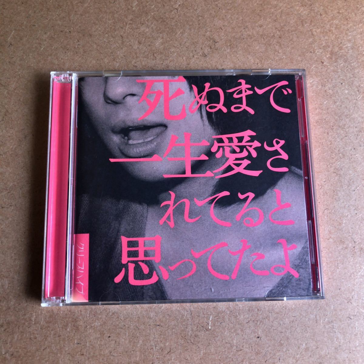品質保証，定番人気 クリープハイプ 死ぬま 一生愛されてると思ってたよ 初回限定盤CD＋DVD レア盤 アルバム 220(く)｜売買されたオークション情報、yahooの商品情報をアーカイブ公開 - オークファン か行