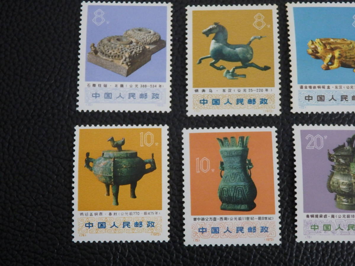 1973年 中国切手 文化大革命中の出土文物 6種完 1974年 - 切手